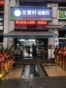 熱烈祝賀龍麥軒世茂悅府店開業大吉！