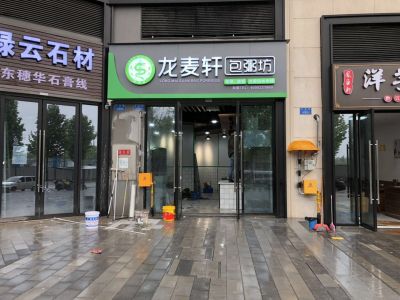 龍麥軒禮嘉店試營業成功
